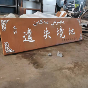 徽州耐候钢招牌